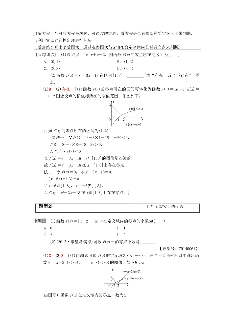 高考数学一轮复习 第2章 函数、导数及其应用 第8节 函数与方程学案 理 北师大版-北师大版高三全册数学学案_第3页