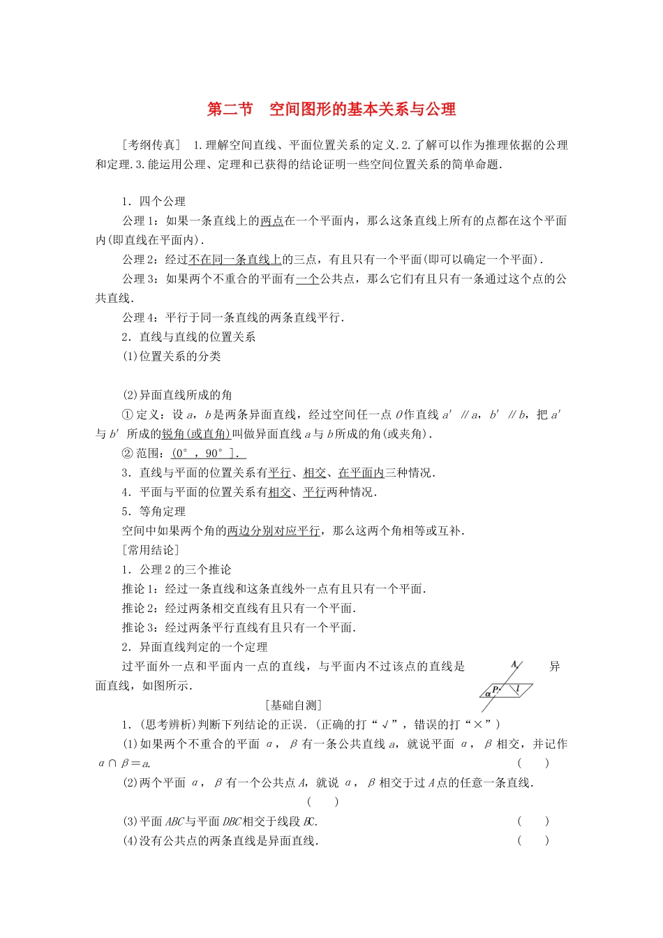 高考数学一轮复习 第7章 立体几何 第2节 空间图形的基本关系与公理教学案 理（含解析）北师大版-北师大版高三全册数学教学案_第1页