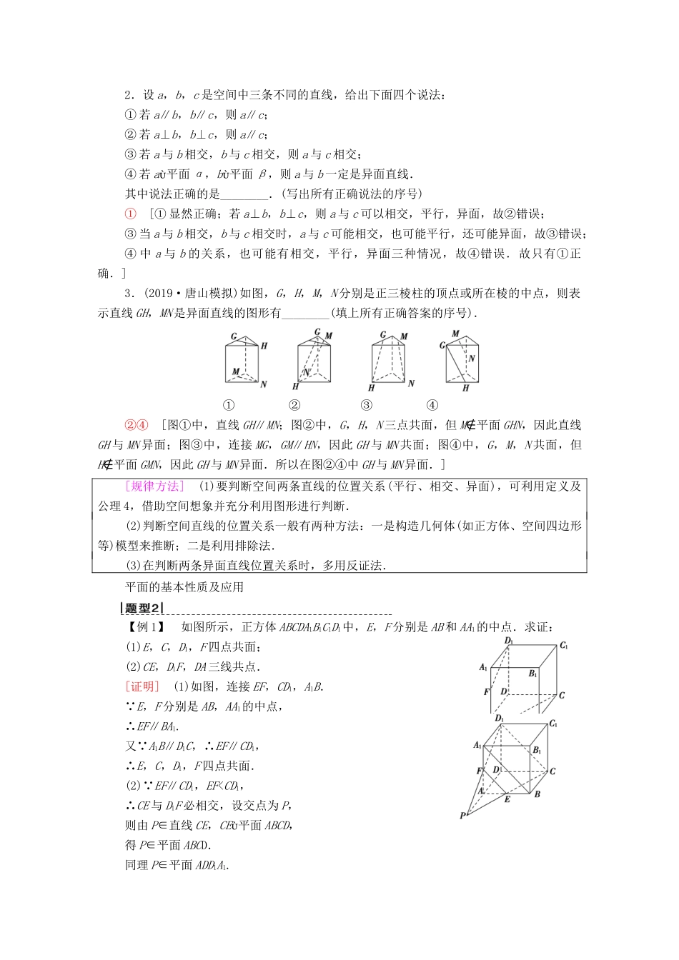 高考数学一轮复习 第7章 立体几何 第2节 空间图形的基本关系与公理教学案 理（含解析）北师大版-北师大版高三全册数学教学案_第3页