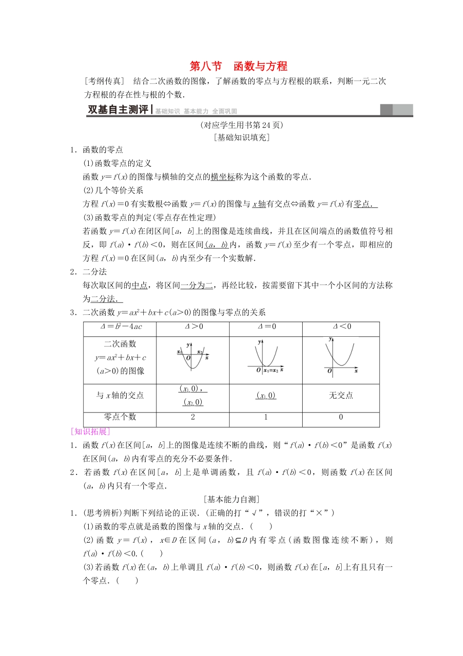 高考数学一轮复习 第2章 函数、导数及其应用 第8节 函数与方程学案 文 北师大版-北师大版高三全册数学学案_第1页