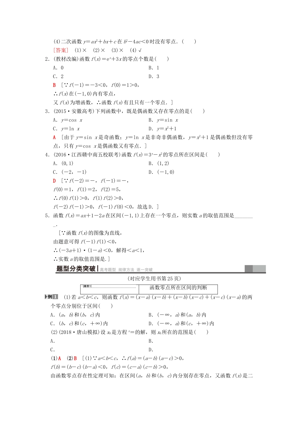高考数学一轮复习 第2章 函数、导数及其应用 第8节 函数与方程学案 文 北师大版-北师大版高三全册数学学案_第2页