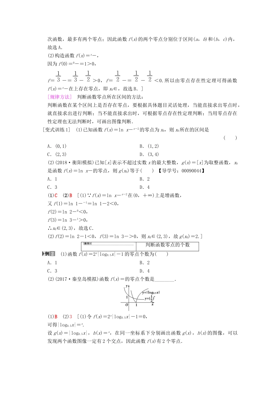 高考数学一轮复习 第2章 函数、导数及其应用 第8节 函数与方程学案 文 北师大版-北师大版高三全册数学学案_第3页