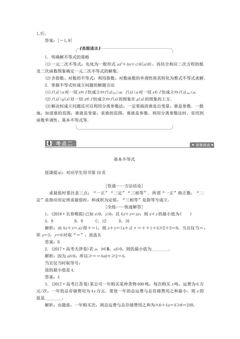 高考数学二轮复习 专题一 集合、常用逻辑用语、不等式、函数与导数 第四讲 不等式教案 理-人教版高三全册数学教案_第3页
