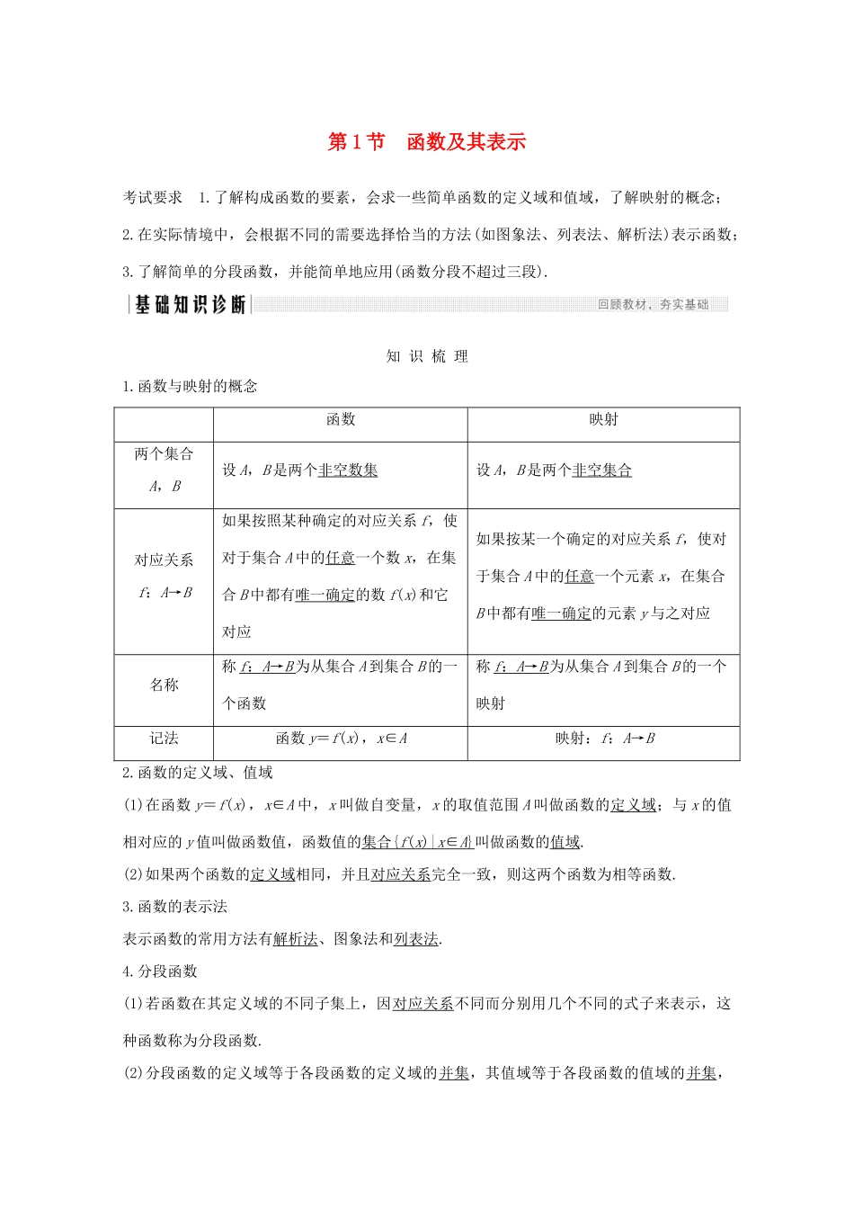 高考数学一轮复习 第二章 函数概念及基本初等函数Ⅰ第1节 函数及其表示教学案（含解析）新人教A版-新人教A版高三全册数学教学案_第1页