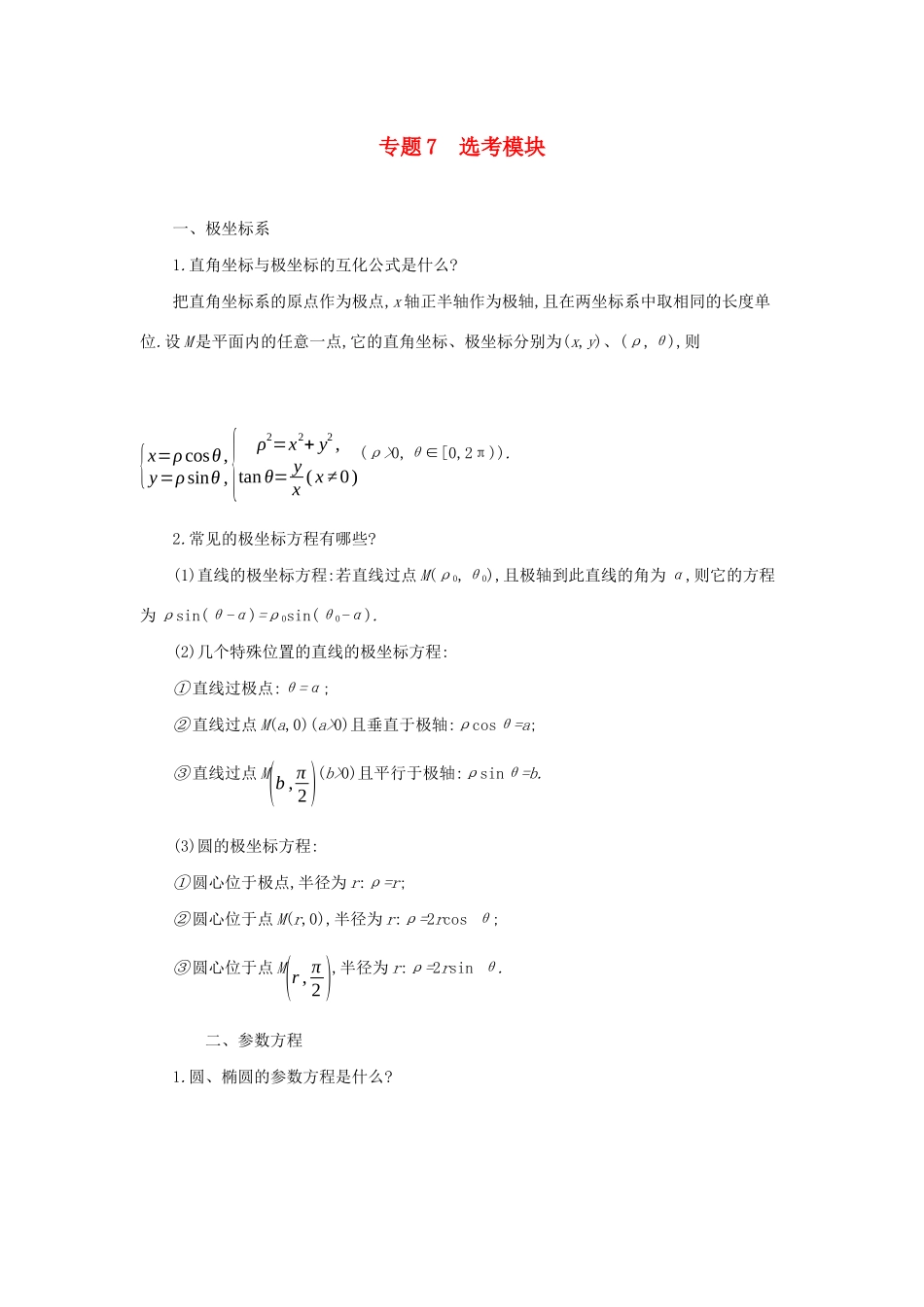 高考数学二轮复习 第一篇 微型专题 专题7 选考模块知识整合学案 理-人教版高三全册数学学案_第1页