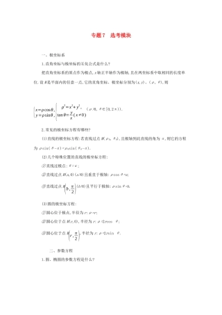 高考数学二轮复习 第一篇 微型专题 专题7 选考模块知识整合学案 理-人教版高三全册数学学案