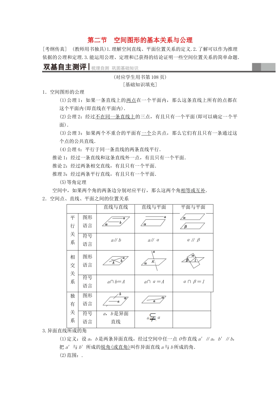 高考数学一轮复习 第7章 立体几何 第2节 空间图形的基本关系与公理学案 理 北师大版-北师大版高三全册数学学案_第1页