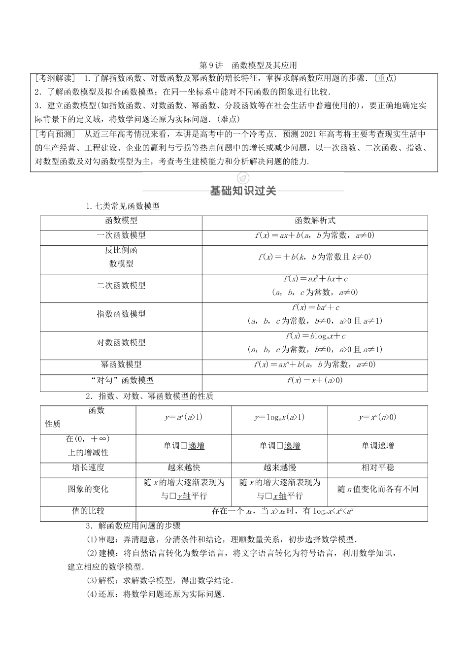 高考数学一轮复习 第2章 函数、导数及其应用 第9讲 函数模型及其应用创新教学案（含解析）新人教版-新人教版高三全册数学教学案_第1页