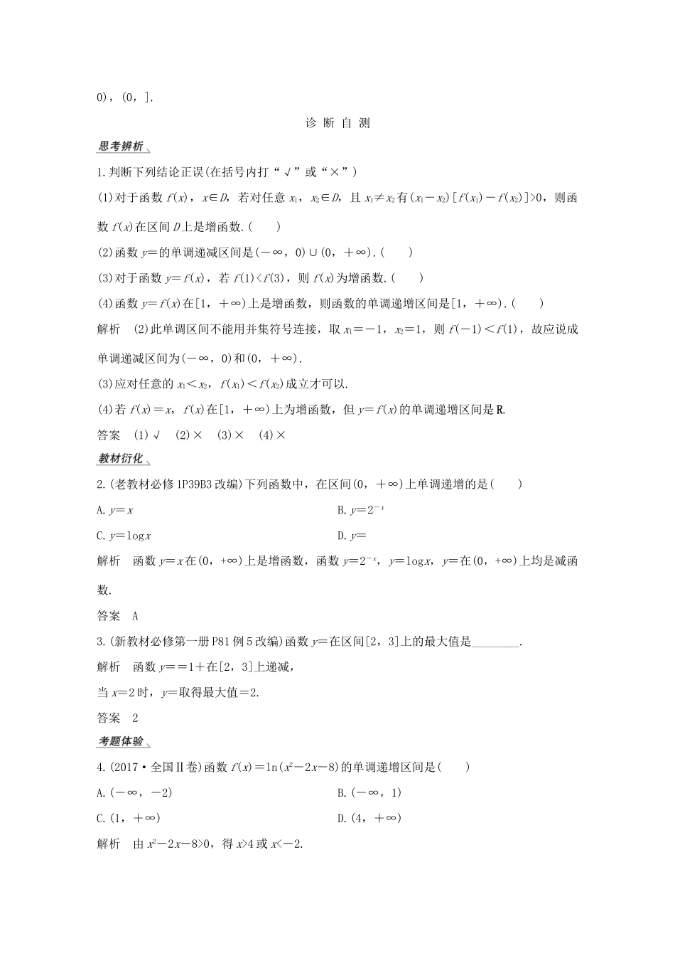高考数学一轮复习 第二章 函数概念及基本初等函数Ⅰ第2节 函数的单调性与最值教学案（含解析）新人教A版-新人教A版高三全册数学教学案_第2页