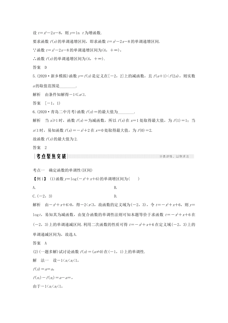 高考数学一轮复习 第二章 函数概念及基本初等函数Ⅰ第2节 函数的单调性与最值教学案（含解析）新人教A版-新人教A版高三全册数学教学案_第3页