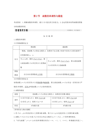 高考数学一轮复习 第二章 函数概念及基本初等函数Ⅰ第2节 函数的单调性与最值教学案（含解析）新人教A版-新人教A版高三全册数学教学案