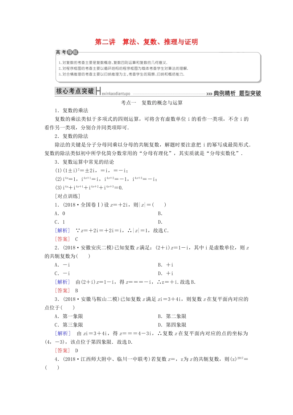 高考数学二轮复习 专题一 集合、常用逻辑用语、算法、复数、推理与证明、不等式 第二讲 算法、复数、推理与证明学案 理-人教版高三全册数学学案_第1页