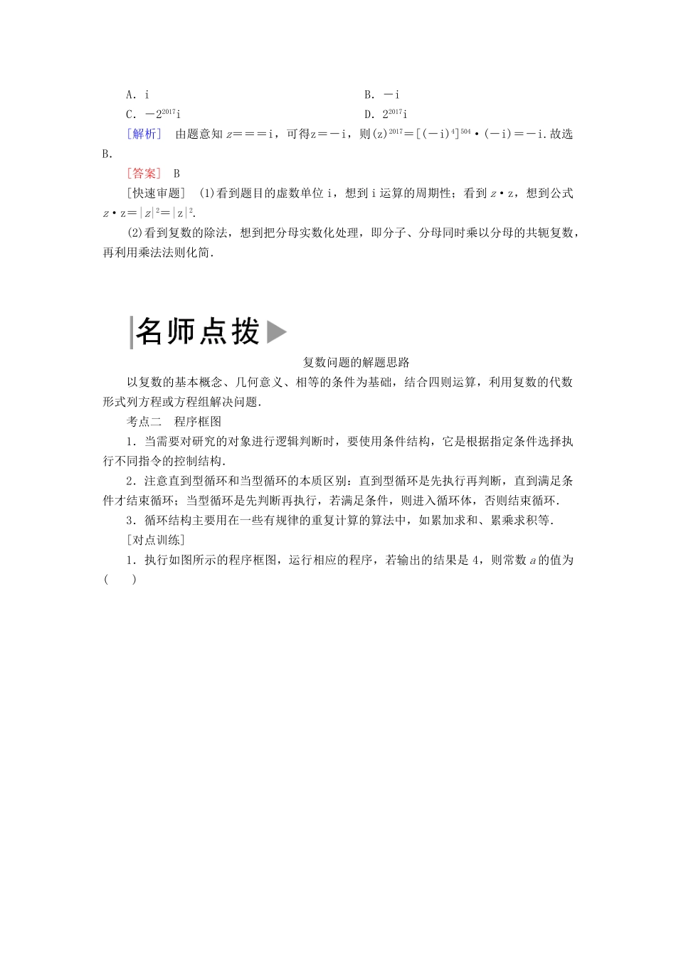 高考数学二轮复习 专题一 集合、常用逻辑用语、算法、复数、推理与证明、不等式 第二讲 算法、复数、推理与证明学案 理-人教版高三全册数学学案_第2页