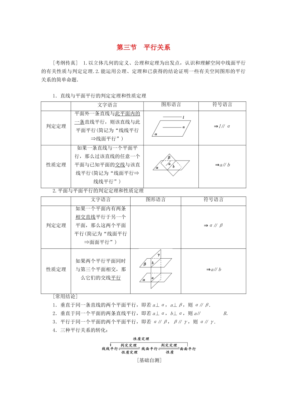 高考数学一轮复习 第7章 立体几何 第3节 平行关系教学案 理（含解析）北师大版-北师大版高三全册数学教学案_第1页