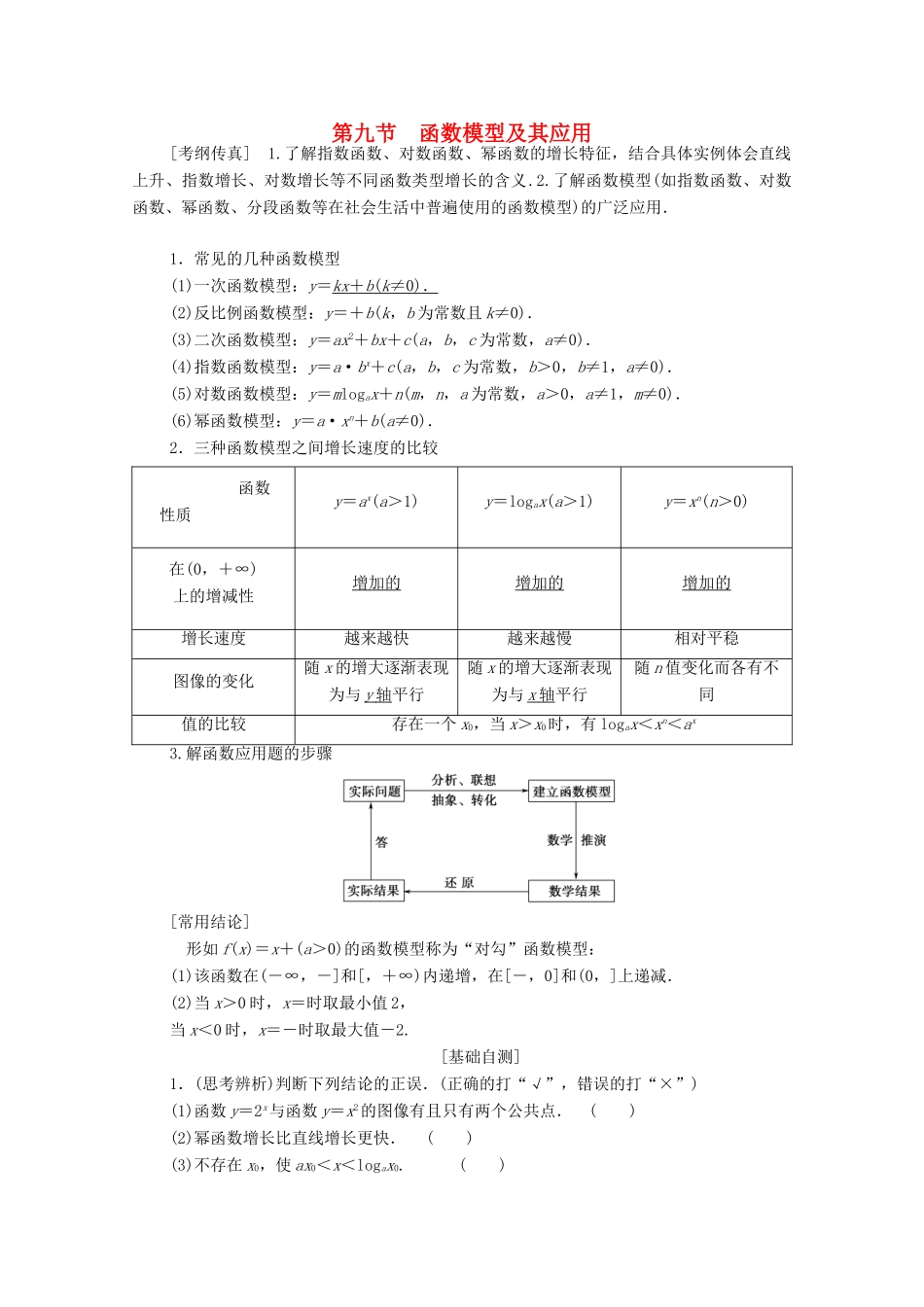 高考数学一轮复习 第2章 函数、导数及其应用 第9节 函数模型及其应用教学案 理（含解析）北师大版-北师大版高三全册数学教学案_第1页