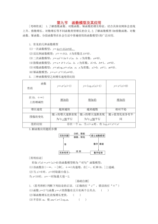 高考数学一轮复习 第2章 函数、导数及其应用 第9节 函数模型及其应用教学案 理（含解析）北师大版-北师大版高三全册数学教学案