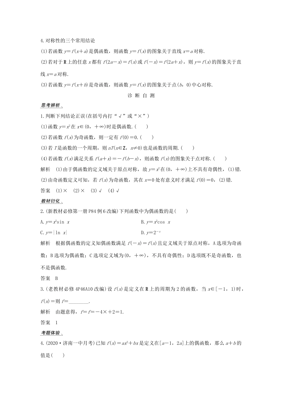 高考数学一轮复习 第二章 函数概念及基本初等函数Ⅰ第3节 函数的奇偶性与周期性教学案（含解析）新人教A版-新人教A版高三全册数学教学案_第2页