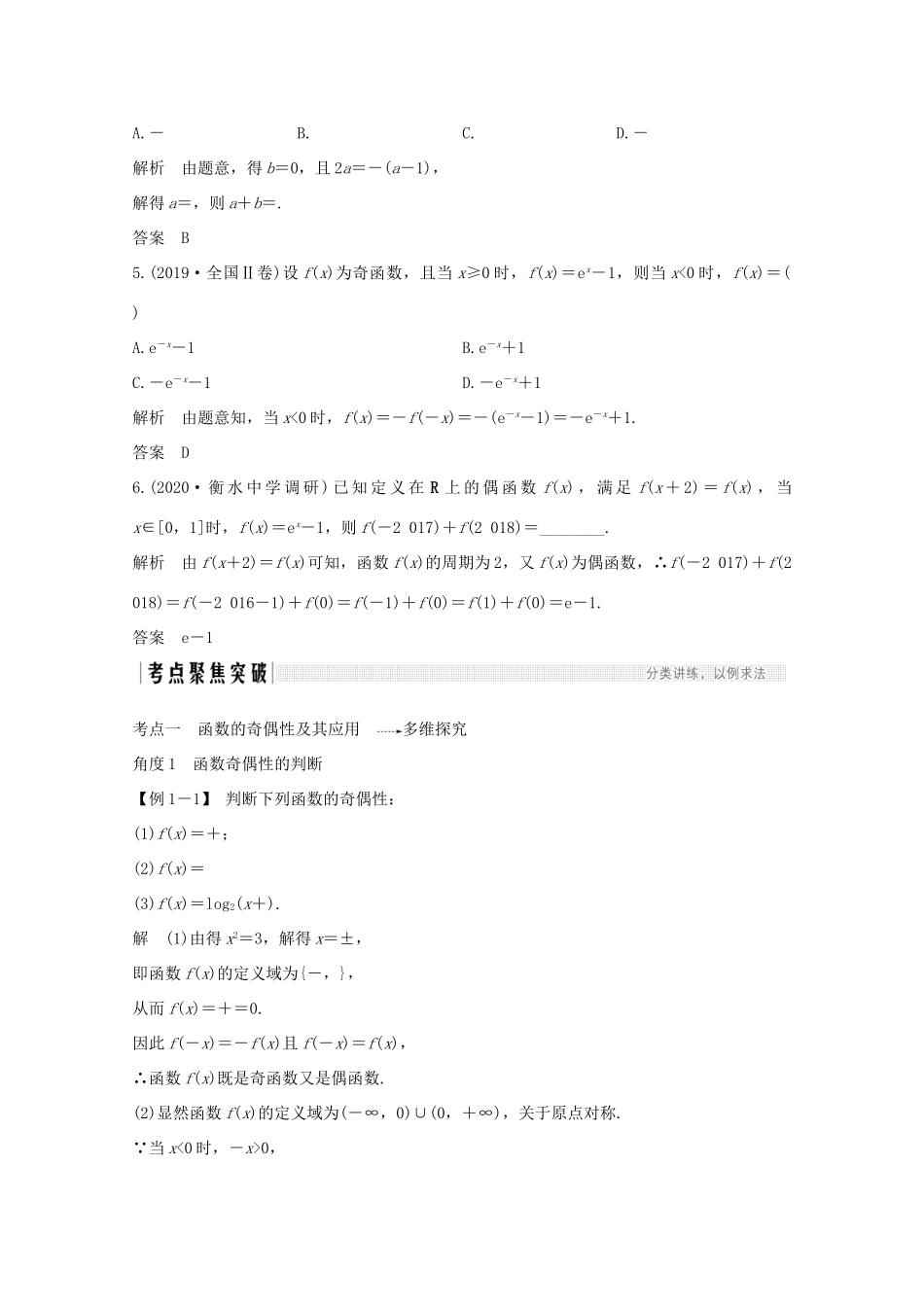 高考数学一轮复习 第二章 函数概念及基本初等函数Ⅰ第3节 函数的奇偶性与周期性教学案（含解析）新人教A版-新人教A版高三全册数学教学案_第3页