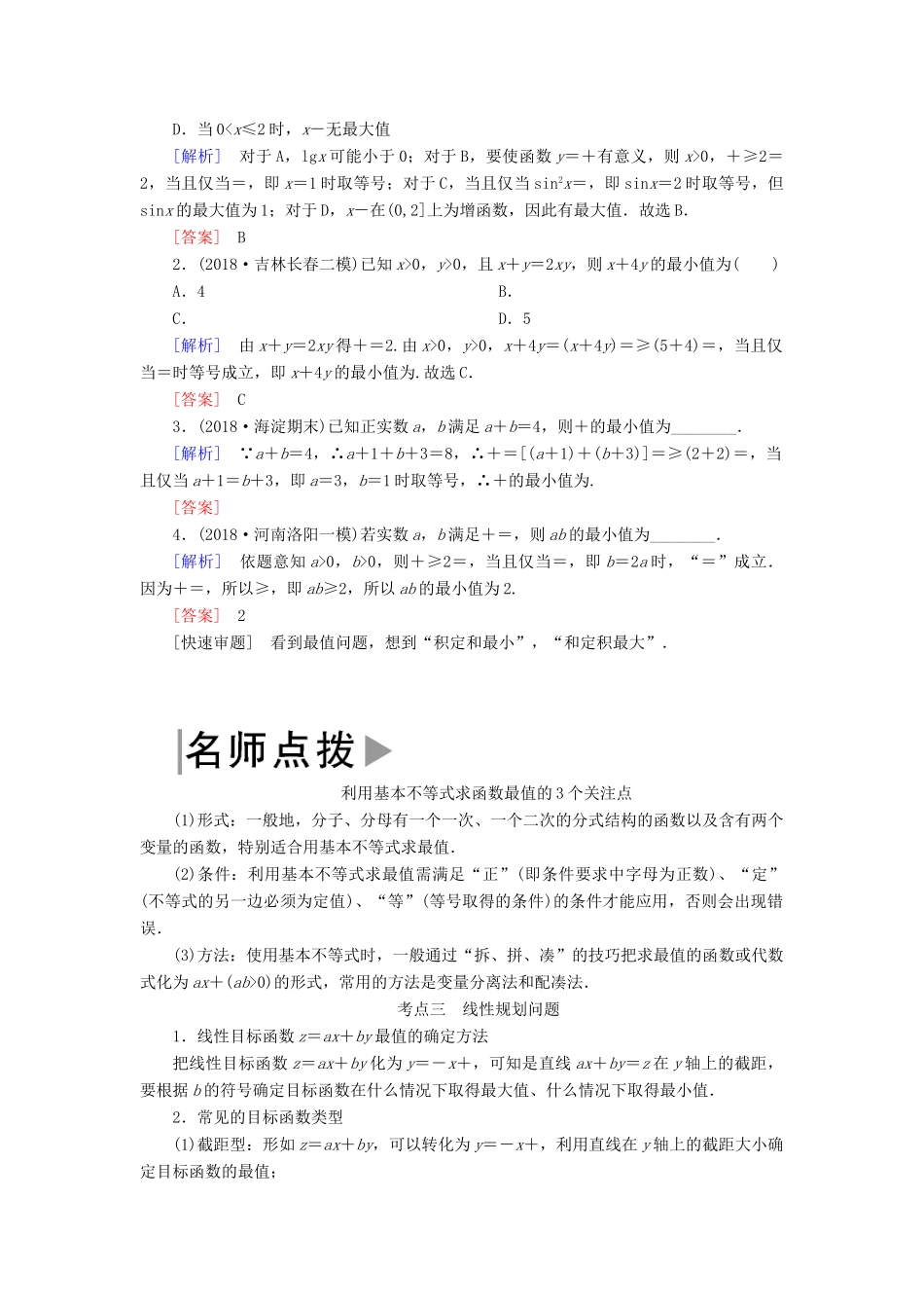 高考数学二轮复习 专题一 集合、常用逻辑用语、算法、复数、推理与证明、不等式 第三讲 不等式学案 理-人教版高三全册数学学案_第3页
