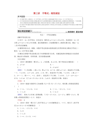 高考数学二轮复习 专题一 集合、常用逻辑用语、算法、复数、推理与证明、不等式 第三讲 不等式学案 理-人教版高三全册数学学案