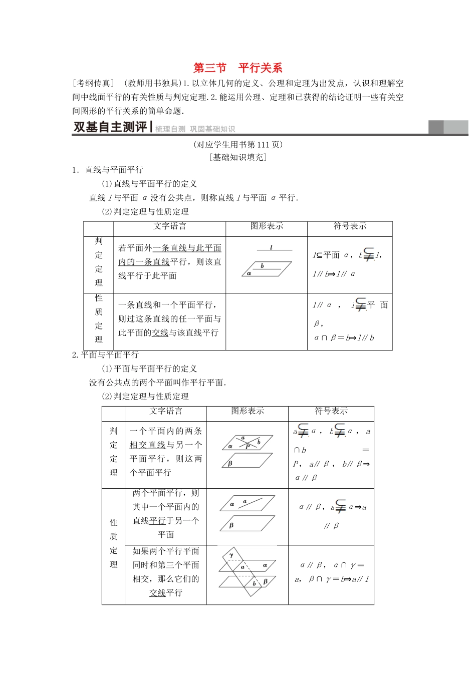 高考数学一轮复习 第7章 立体几何 第3节 平行关系学案 理 北师大版-北师大版高三全册数学学案_第1页