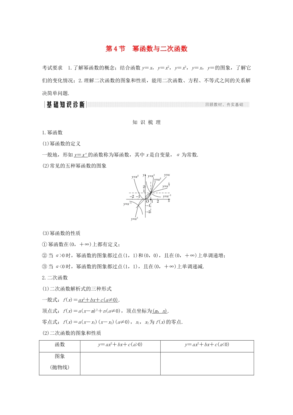 高考数学一轮复习 第二章 函数概念及基本初等函数Ⅰ第4节 幂函数与二次函数教学案（含解析）新人教A版-新人教A版高三全册数学教学案_第1页