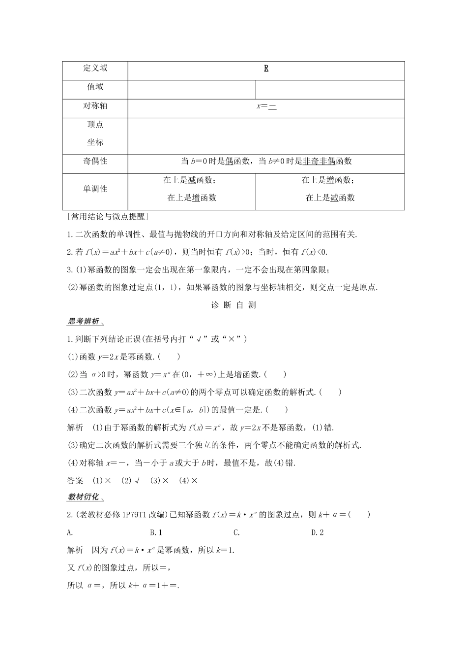 高考数学一轮复习 第二章 函数概念及基本初等函数Ⅰ第4节 幂函数与二次函数教学案（含解析）新人教A版-新人教A版高三全册数学教学案_第2页