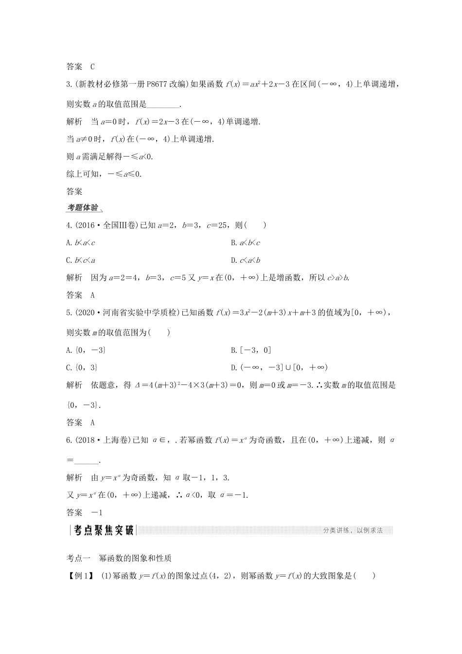 高考数学一轮复习 第二章 函数概念及基本初等函数Ⅰ第4节 幂函数与二次函数教学案（含解析）新人教A版-新人教A版高三全册数学教学案_第3页