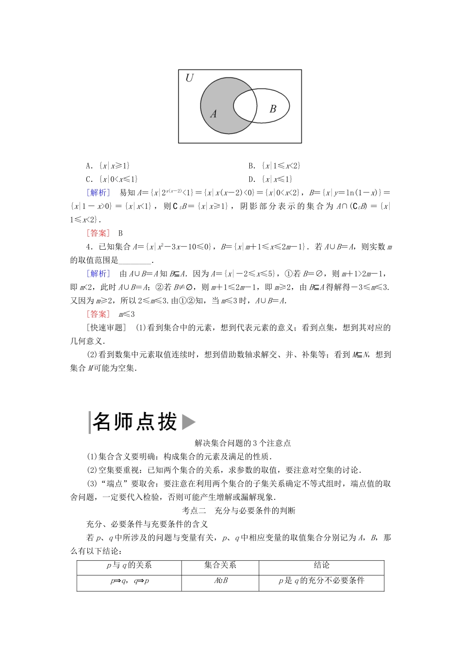 高考数学二轮复习 专题一 集合、常用逻辑用语、算法、复数、推理与证明、不等式 第一讲 集合、常用逻辑用语学案 理-人教版高三全册数学学案_第2页