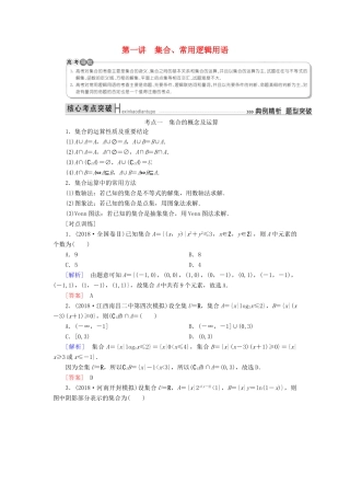 高考数学二轮复习 专题一 集合、常用逻辑用语、算法、复数、推理与证明、不等式 第一讲 集合、常用逻辑用语学案 理-人教版高三全册数学学案