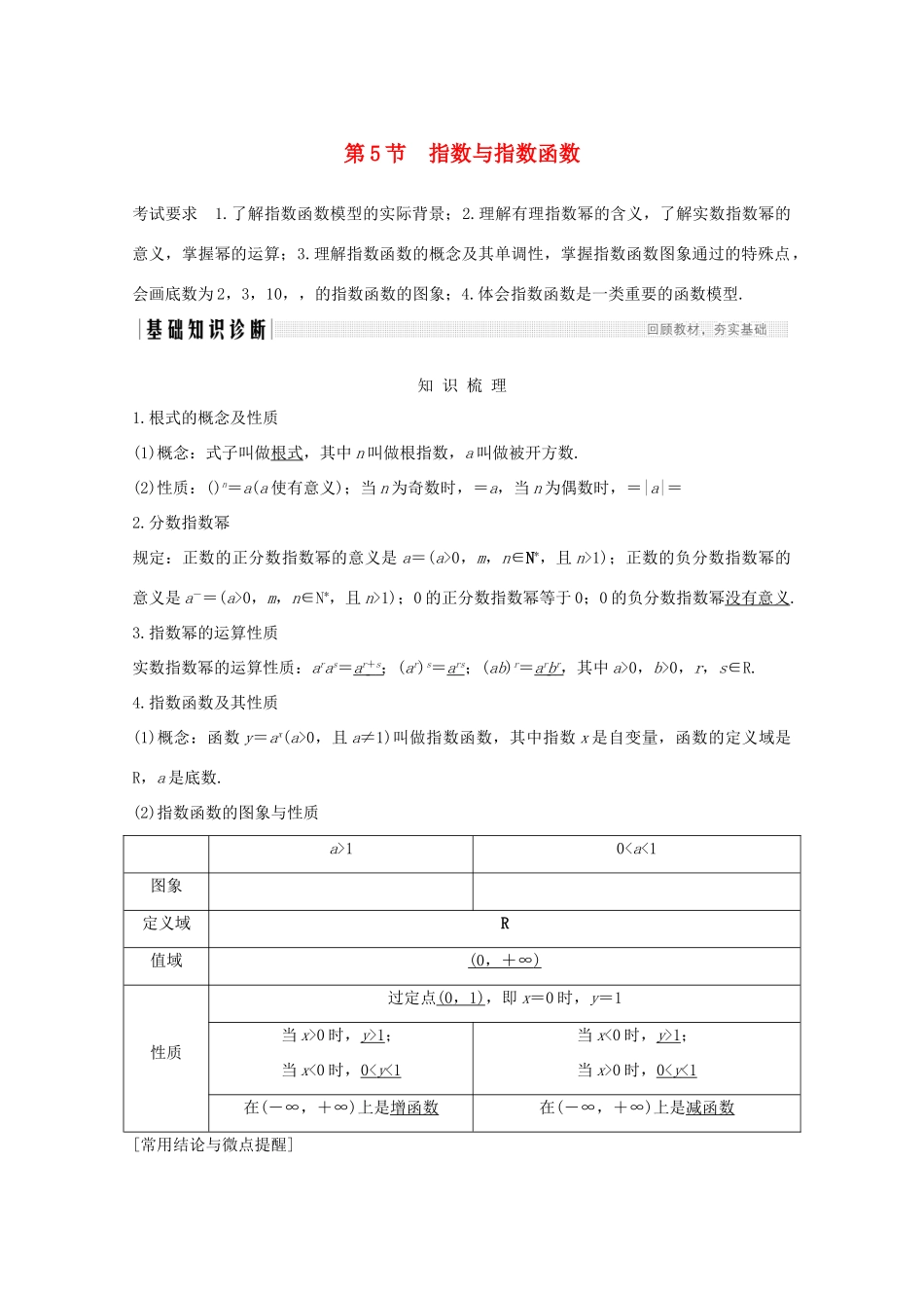 高考数学一轮复习 第二章 函数概念及基本初等函数Ⅰ第5节 指数与指数函数教学案（含解析）新人教A版-新人教A版高三全册数学教学案_第1页