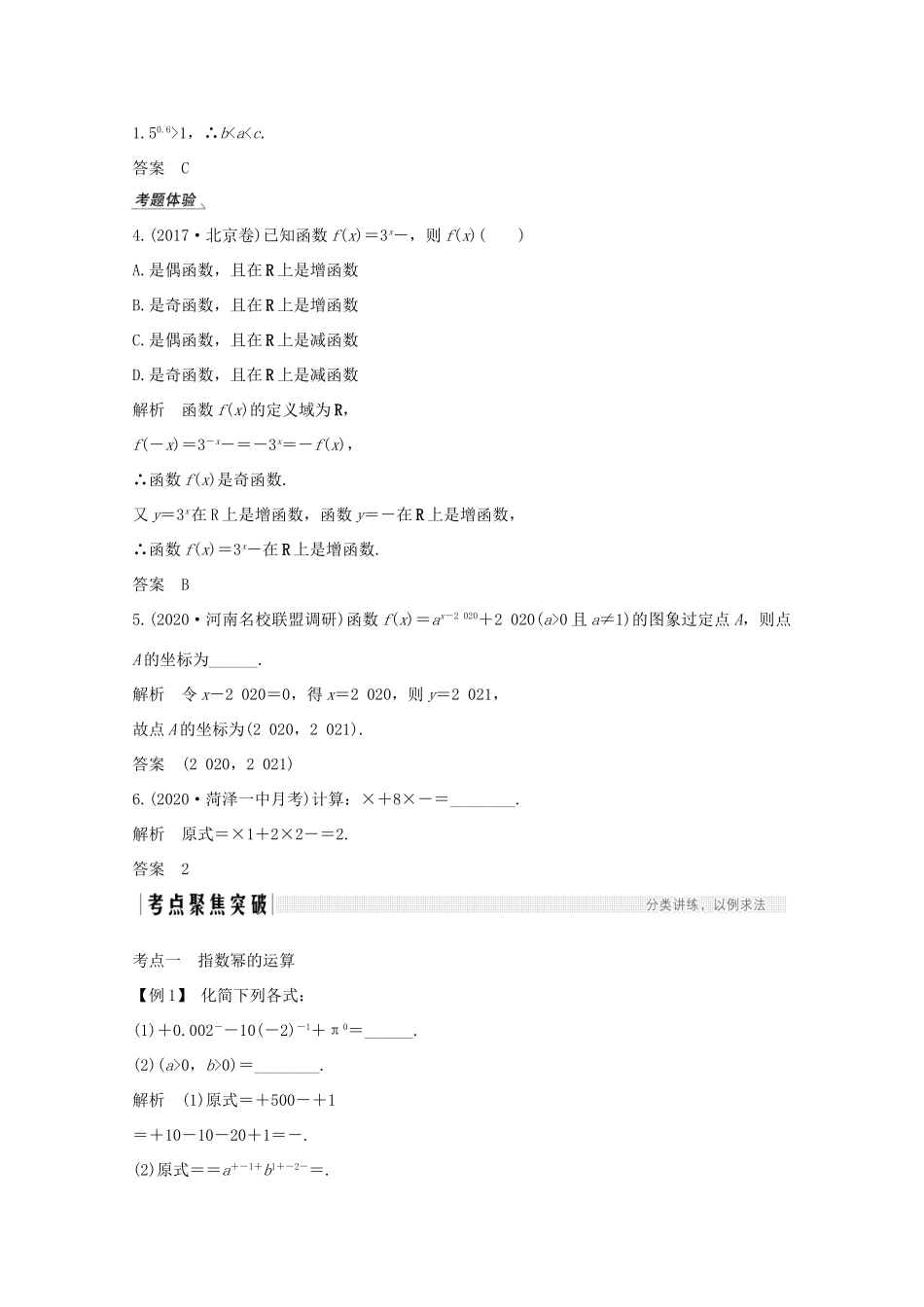 高考数学一轮复习 第二章 函数概念及基本初等函数Ⅰ第5节 指数与指数函数教学案（含解析）新人教A版-新人教A版高三全册数学教学案_第3页