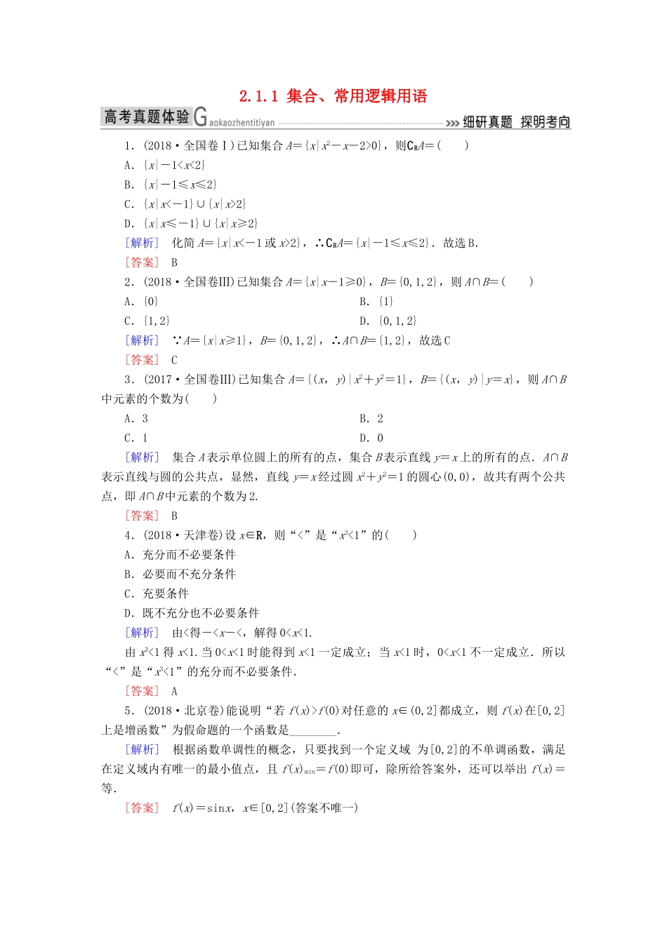 高考数学二轮复习 专题一 集合、常用逻辑用语等 2.1.1 集合、常用逻辑用语学案 理-人教版高三全册数学学案_第1页