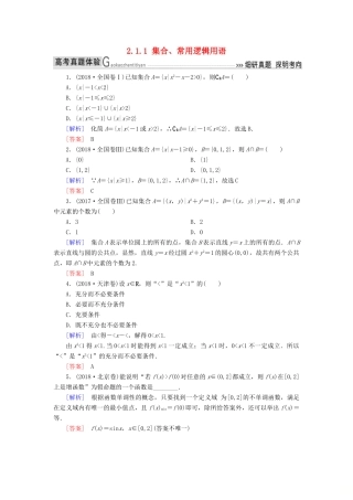 高考数学二轮复习 专题一 集合、常用逻辑用语等 2.1.1 集合、常用逻辑用语学案 理-人教版高三全册数学学案