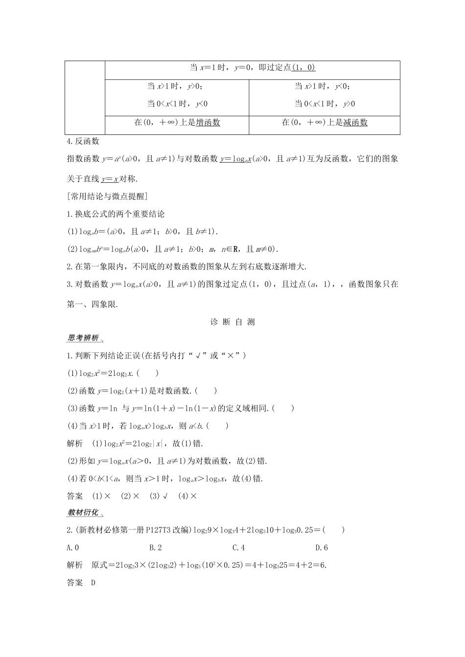 高考数学一轮复习 第二章 函数概念及基本初等函数Ⅰ第6节 对数与对数函数教学案（含解析）新人教A版-新人教A版高三全册数学教学案_第2页