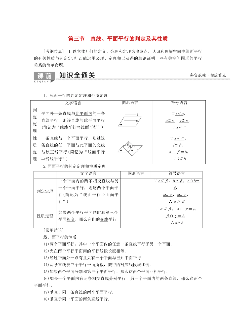 高考数学一轮复习 第7章 立体几何 第3节 直线、平面平行的判定及其性质教学案（含解析）理-人教版高三全册数学教学案_第1页