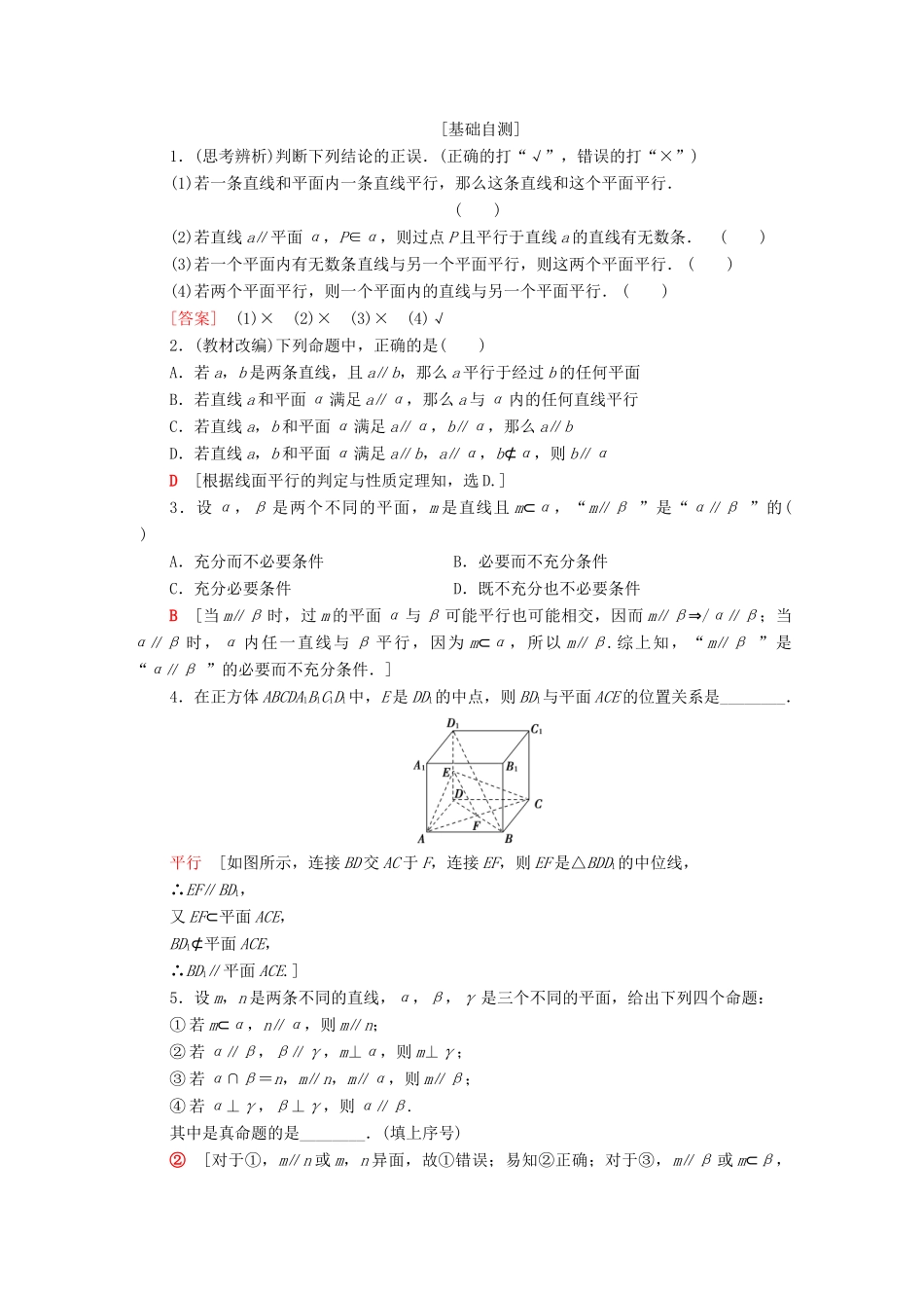 高考数学一轮复习 第7章 立体几何 第3节 直线、平面平行的判定及其性质教学案（含解析）理-人教版高三全册数学教学案_第2页