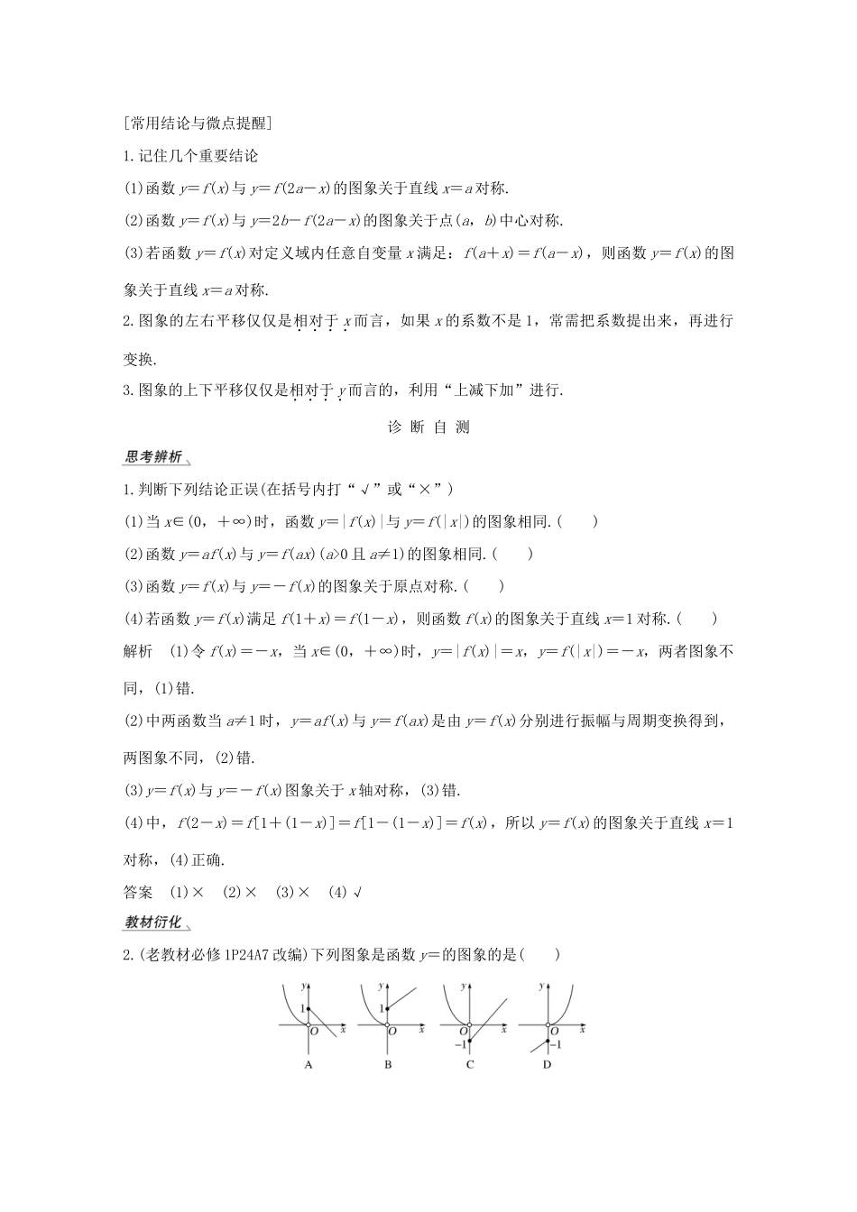 高考数学一轮复习 第二章 函数概念及基本初等函数Ⅰ第7节 函数的图象教学案（含解析）新人教A版-新人教A版高三全册数学教学案_第2页