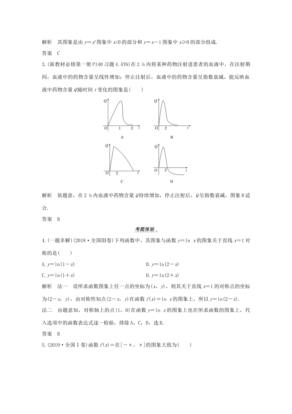 高考数学一轮复习 第二章 函数概念及基本初等函数Ⅰ第7节 函数的图象教学案（含解析）新人教A版-新人教A版高三全册数学教学案_第3页
