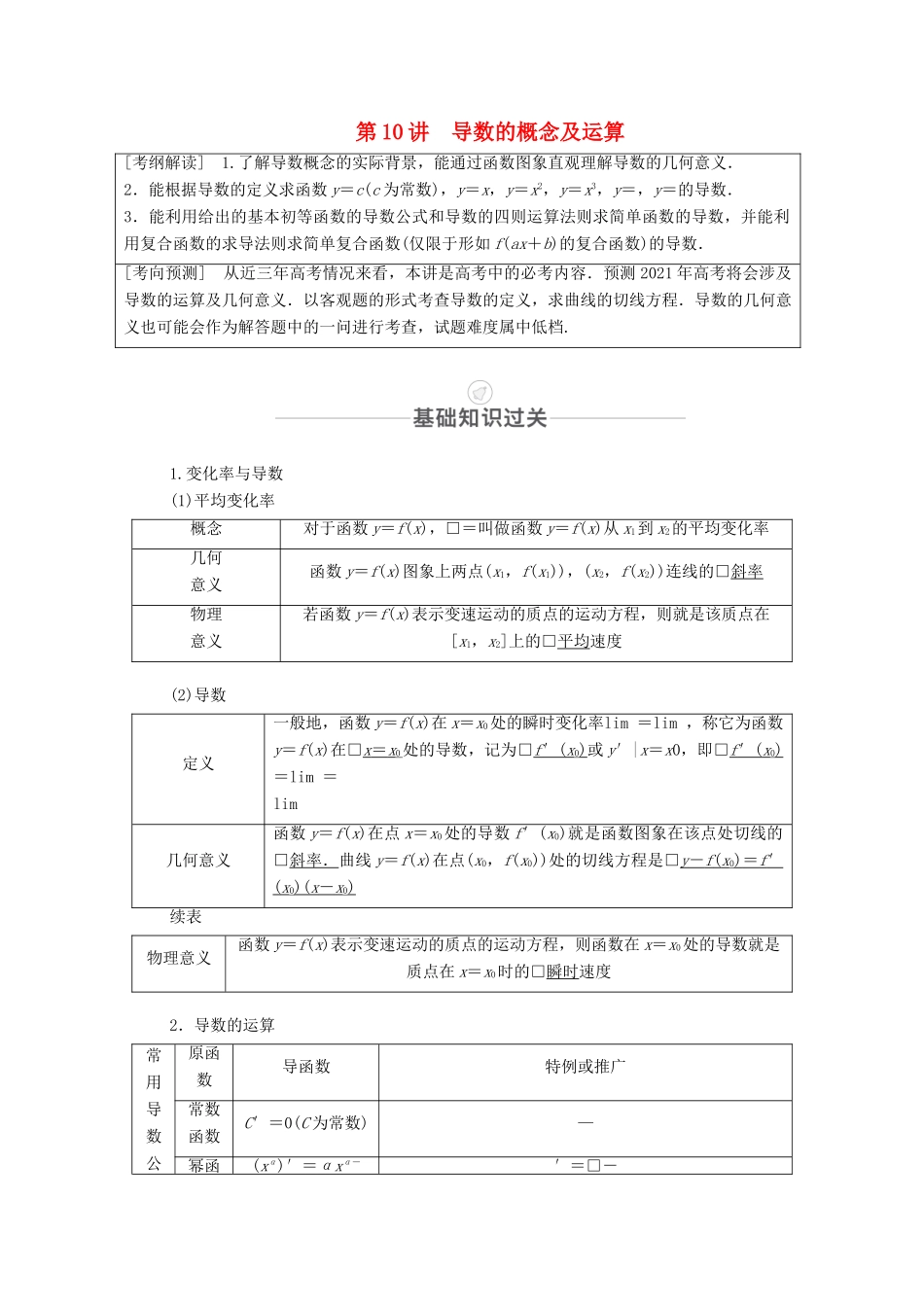 高考数学一轮复习 第2章 函数、导数及其应用 第10讲 导数的概念及运算创新教学案（含解析）新人教版-新人教版高三全册数学教学案_第1页