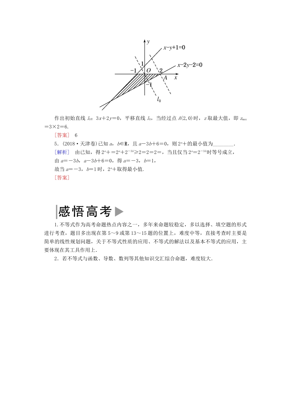 高考数学二轮复习 专题一 集合、常用逻辑用语等 2.1.3 不等式、线性规划学案 理-人教版高三全册数学学案_第2页