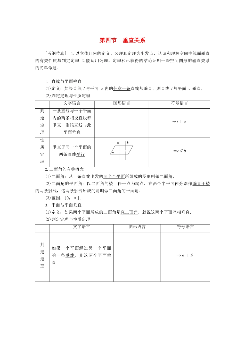 高考数学一轮复习 第7章 立体几何 第4节 垂直关系教学案 理（含解析）北师大版-北师大版高三全册数学教学案_第1页