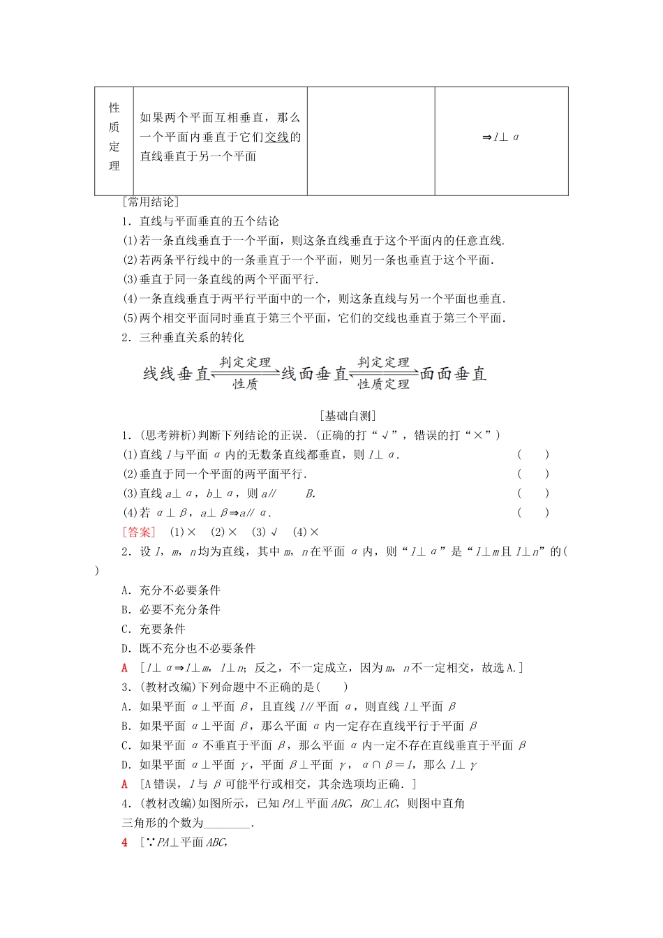 高考数学一轮复习 第7章 立体几何 第4节 垂直关系教学案 理（含解析）北师大版-北师大版高三全册数学教学案_第2页