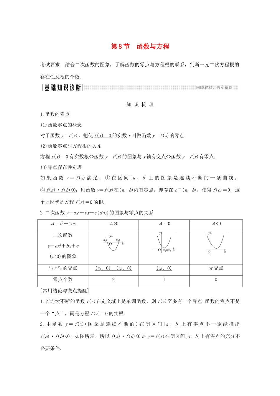 高考数学一轮复习 第二章 函数概念及基本初等函数Ⅰ第8节 函数与方程教学案（含解析）新人教A版-新人教A版高三全册数学教学案_第1页