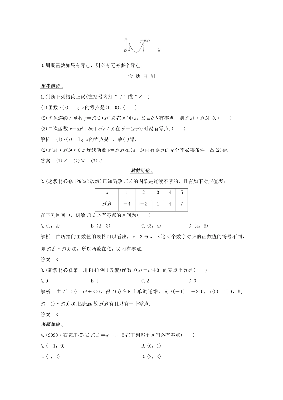 高考数学一轮复习 第二章 函数概念及基本初等函数Ⅰ第8节 函数与方程教学案（含解析）新人教A版-新人教A版高三全册数学教学案_第2页