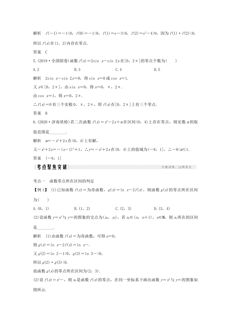 高考数学一轮复习 第二章 函数概念及基本初等函数Ⅰ第8节 函数与方程教学案（含解析）新人教A版-新人教A版高三全册数学教学案_第3页