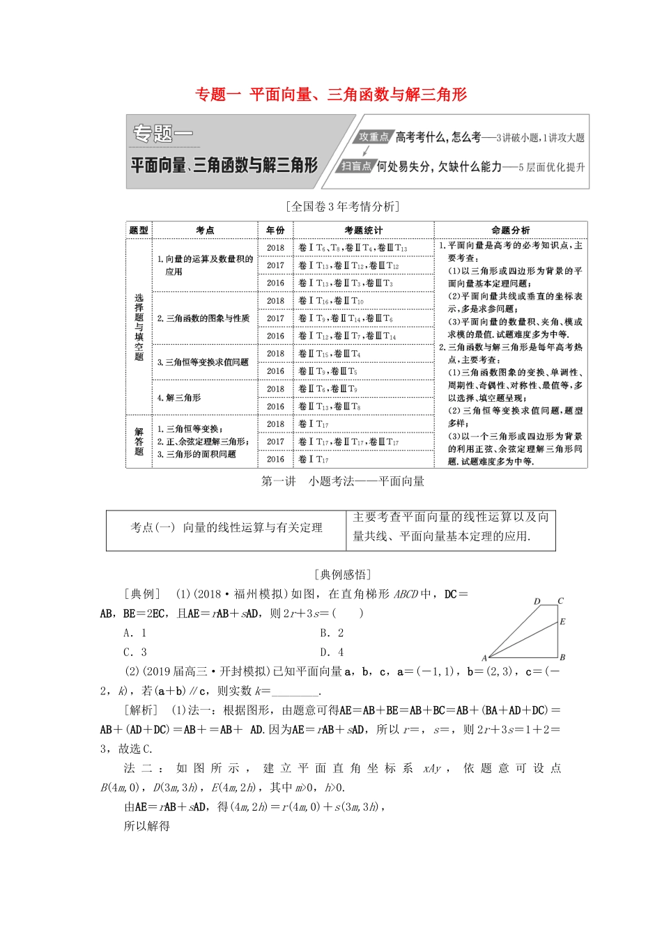 高考数学二轮复习 专题一 平面向量、三角函数与解三角形学案 理-人教版高三全册数学学案_第1页