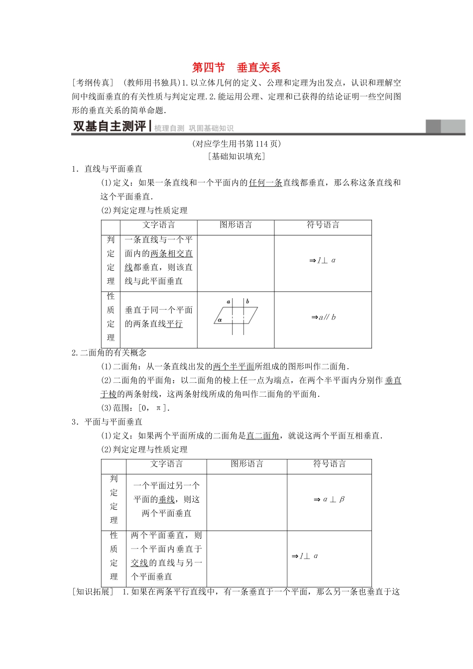 高考数学一轮复习 第7章 立体几何 第4节 垂直关系学案 理 北师大版-北师大版高三全册数学学案_第1页