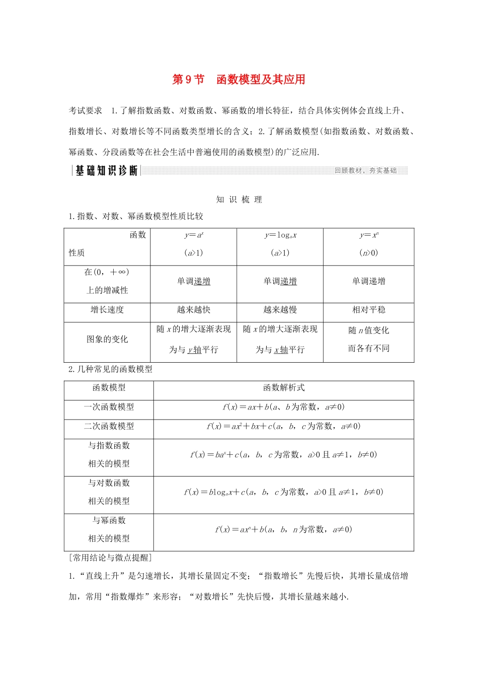 高考数学一轮复习 第二章 函数概念及基本初等函数Ⅰ第9节 函数模型及其应用教学案（含解析）新人教A版-新人教A版高三全册数学教学案_第1页