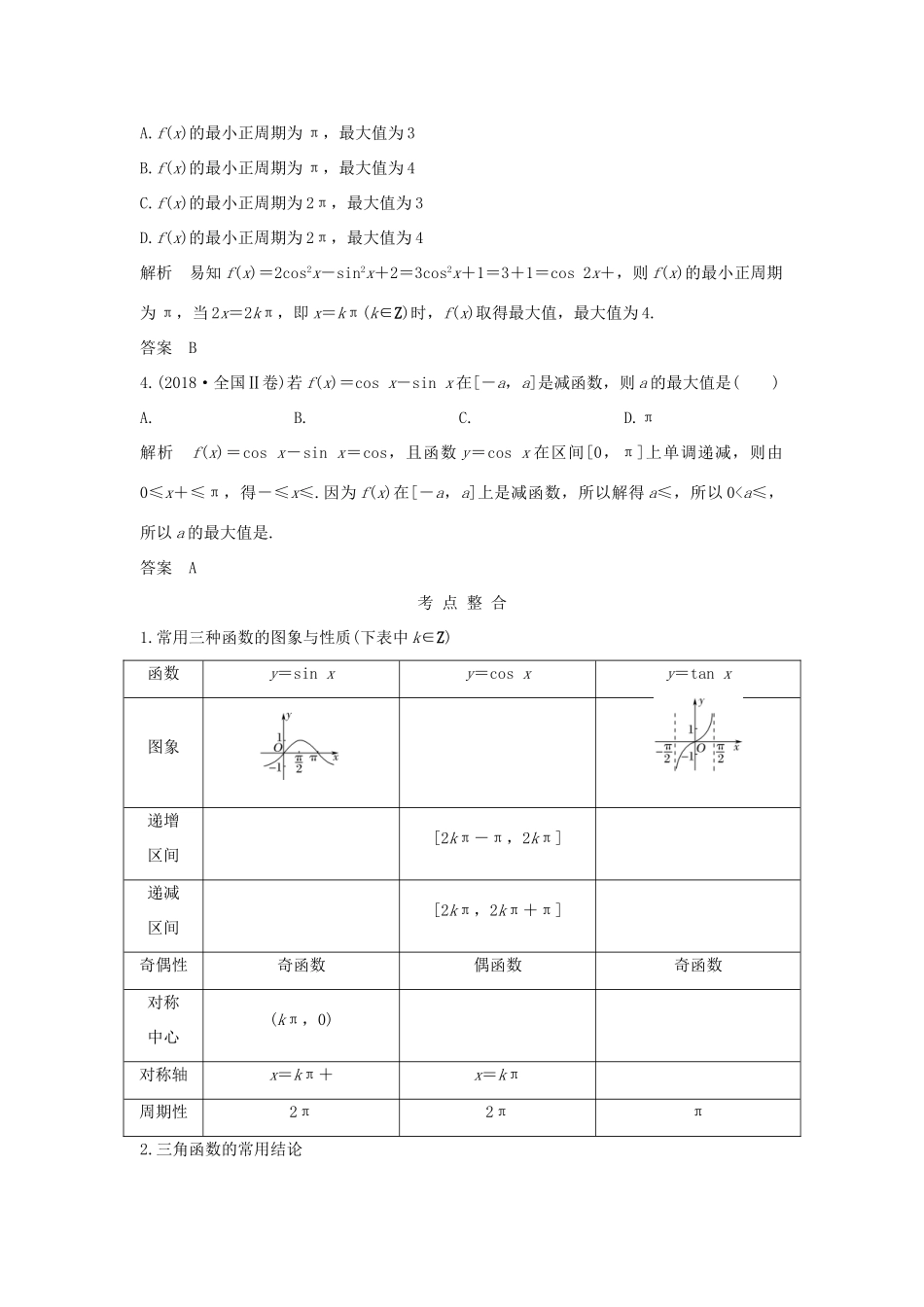 高考数学二轮复习 专题一 三角函数与解三角形 第1讲 三角函数的图象与性质学案 理-人教版高三全册数学学案_第2页